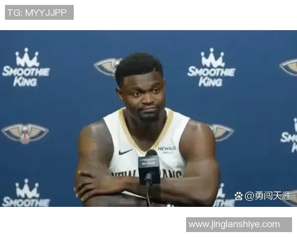 鹈鹕队为锡安聘请营养师全天候监控体重健康问题引发关注 鹈鹕队为锡安聘请营养师全天候监控体重健康问题引发关注